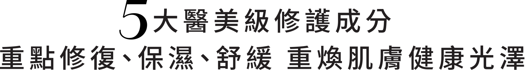 5大醫美級修護成分　重點修復、保濕、舒緩　重煥肌膚健康光澤